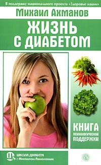 Михаил Ахманов - Жизнь с диабетом. Книга психологической поддержки