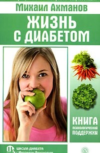 Михаил Ахманов - Жизнь с диабетом. Книга психологической поддержки