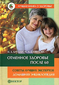  - Отменное здоровье после 60. Советы лучших экспертов