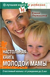 Елена Первушина - Настольная книга молодой мамы