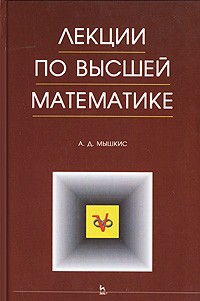 Анатолий Мышкис - Лекции по высшей математике