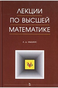 Анатолий Мышкис - Лекции по высшей математике