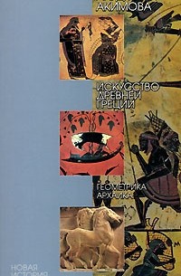 Людмила Акимова - Искусство Древней Греции: Геометрика, архаика