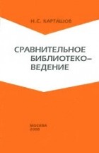 Н. С. Карташов - Сравнительное библиотековедение
