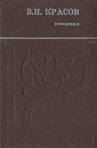 В.И. Красов - Сочинения