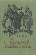 П. Бляхин - Красные дьяволята