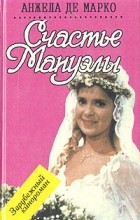 Анжела де Марко - Счастье Мануэлы
