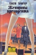 Джун Флаум Зингер - Женщины президента