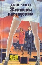 Джун Флаум Зингер - Женщины президента