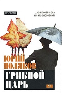 Юрий Поляков - Грибной царь. В 2 томах. Том 2