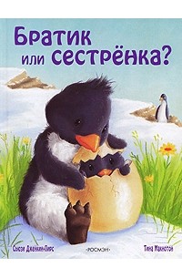 Братик или сестренка?
