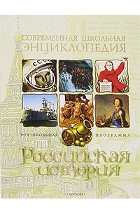  - Российская история