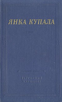 Янка Купала - Избранное