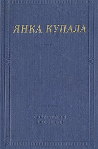 Янка Купала - Избранное