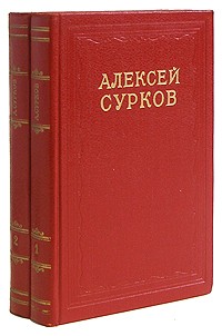 Алексей Сурков - Алексей Сурков. Сочинения в двух томах