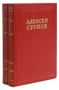 Алексей Сурков - Алексей Сурков. Сочинения в двух томах