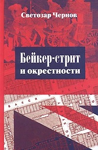 Светозар Чернов - Бейкер-стрит и окрестности