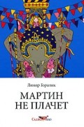 Линор Горалик - Мартин не плачет