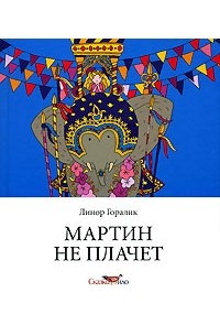 Линор Горалик - Мартин не плачет