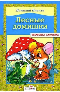 Виталий Бианки - Лесные домишки (сборник)
