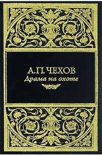 Антон Чехов - Драма на охоте (сборник)