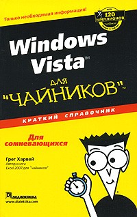Грег Харвей - Windows Vista для "чайников". Краткий справочник