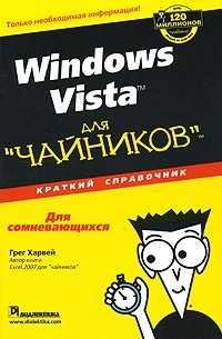 Грег Харвей - Windows Vista для "чайников". Краткий справочник