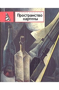 Пространство картины