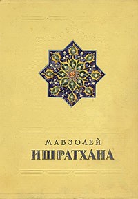  - Мавзолей Ишратхана
