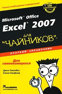  - Microsoft Office Excel 2007 для "чайников". Краткий справочник