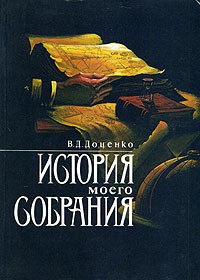 В. Д. Доценко - История моего собрания