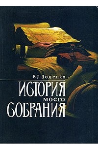 В. Д. Доценко - История моего собрания