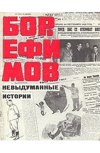 Борис Ефимов - Невыдуманные истории