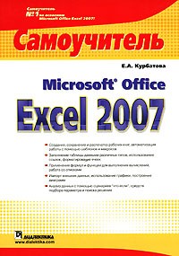 Е. А. Курбатова - Microsoft Office Excel 2007. Самоучитель