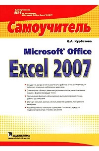 Е. А. Курбатова - Microsoft Office Excel 2007. Самоучитель