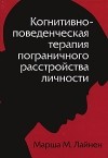 Марша М. Лайнен - Когнитивно-поведенческая терапия пограничного расстройства личности