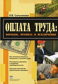 Л. В. Сальникова - Оплата труда. Порядок, правила и исключения