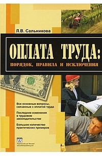 Л. В. Сальникова - Оплата труда. Порядок, правила и исключения