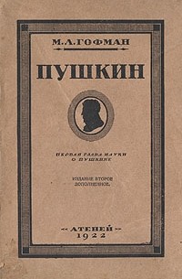 Модест Гофман - Пушкин. Первая глава науки о Пушкине
