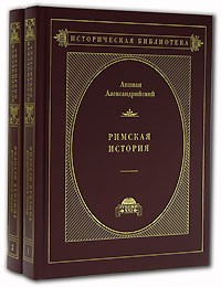 Аппиан Александрийский  - Римская история (комплект из 2 книг)