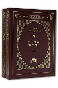 Аппиан Александрийский  - Римская история (комплект из 2 книг)