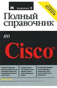 Брайан Хилл - Полный справочник по Cisco