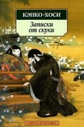 Кэнко-хоси - Записки от скуки