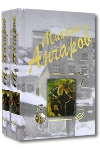 Михаил Анчаров - Михаил Анчаров. Избранные произведения (комплект из 2 книг + CD)