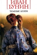 Иван Бунин - Темные аллеи (сборник)