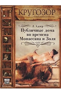 Л. Адлер - Публичные дома во времена Мопассана и Золя (аудиокнига MP3)