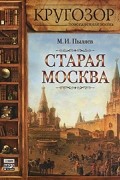 Старая Москва (аудиокнига MP3)