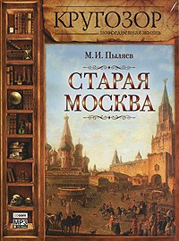 М. И. Пыляев - Старая Москва (аудиокнига MP3)