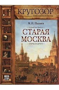 Старая Москва (аудиокнига MP3)