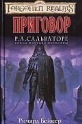 Ричард Бейкер - Приговор
